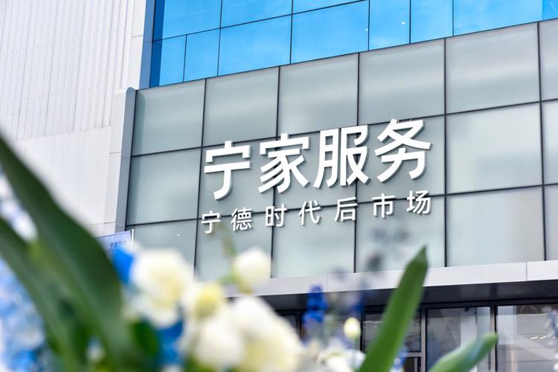 宁德生活服务
